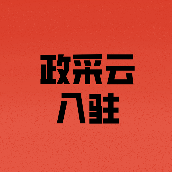 西沙政采云注册